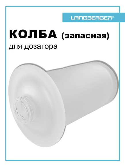 Колба (запасная) Langberger 23021A-00-10 LB Lugano для диспенсера жидкого мыла