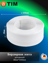 Бордюрная лента TIM BM03-38 для ванной 38мм*3.35м
