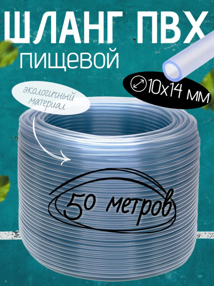 ШЛАНГ монотрубка Dн10Х14 (в бухте 50м.)