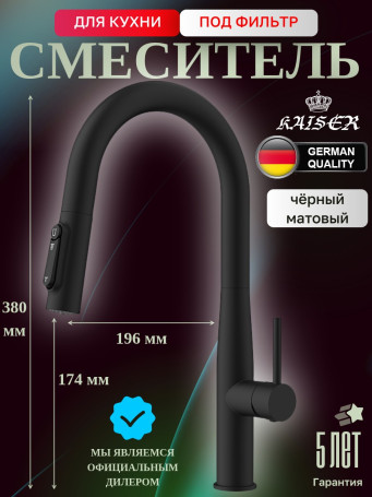 Смеситель KAISER 43344-9 Vita для кухни с подачей фильтрованной воды