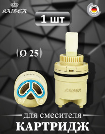 Картридж KAISER 6203 Ø25 для смесителей серии 01211, 01311, 02011, 02111, 05011, 06011