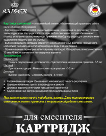 Картридж KAISER 6203 Ø25 для смесителей серии 01211, 01311, 02011, 02111, 05011, 06011