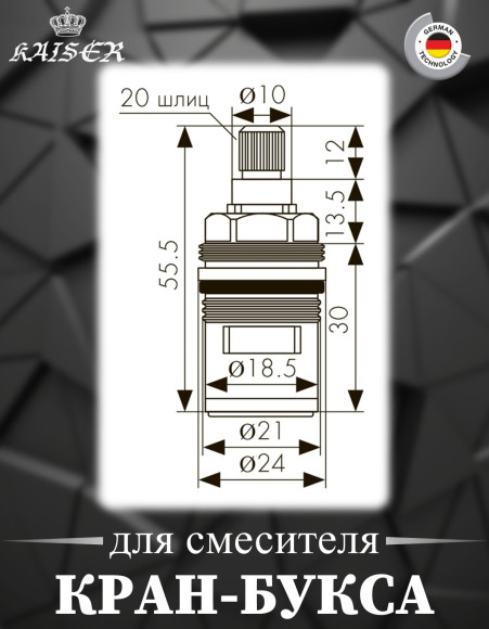 Кран-букса KAISER 6154 (54К) пара 1/2 для смесителей серии 54