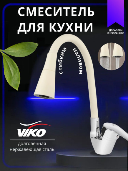 Смеситель VIKO V-3514 боковой с гибким изливом, 2-режима, Ø35, с гайкой, песочный