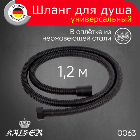 Душевой шланг KAISER 0063 1,2м усиленный, чёрный матовый