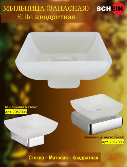 Мыльница (запасная) SCHEIN 5027011 Elite квадратная стекло