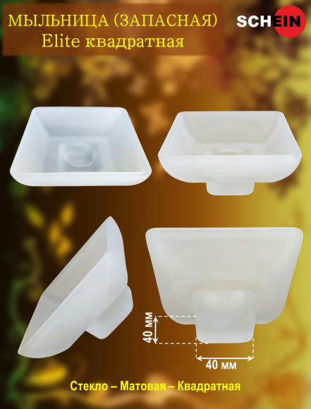 Мыльница (запасная) SCHEIN 5027011 Elite квадратная стекло