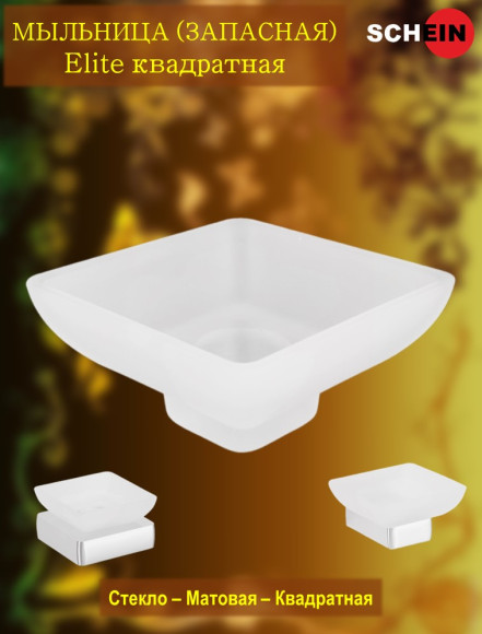 Мыльница (запасная) SCHEIN 5027011 Elite квадратная стекло