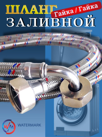 Шланг заливной Watermark Wm-6772-150 металл F3/4*F3/4 150 см