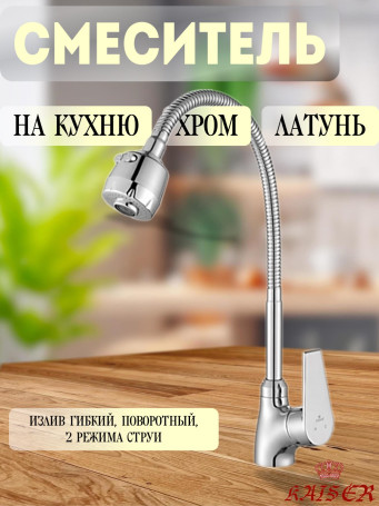 Смеситель KAISER 00066 Eco для кухни с гибким изливом, поворотный
