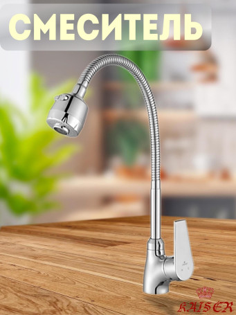 Смеситель KAISER 00066 Eco для кухни с гибким изливом, поворотный