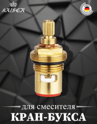 Кран-букса KAISER 6131 (31KR) для переключения смесителей 31144/31244