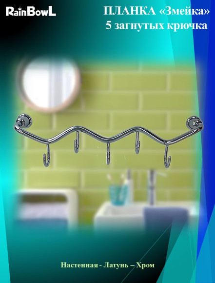 Крючки Rainbowl HOME "Змейка" загнутые (D0051)