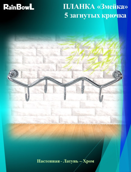 Крючки Rainbowl HOME "Змейка" загнутые (D0051)