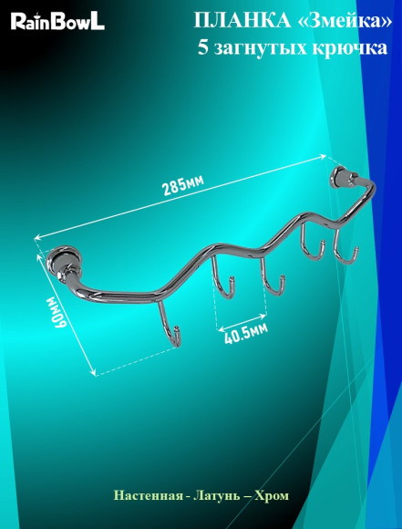 Крючки Rainbowl HOME "Змейка" загнутые (D0051)
