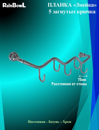 Крючки Rainbowl HOME "Змейка" загнутые (D0051)