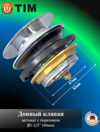 Донный клапан TIM BAR0404B с переливом автомат 1-1/2" (ф40)