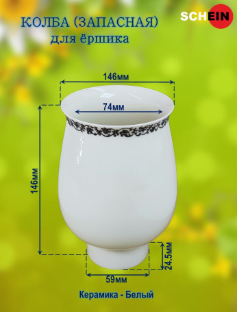 Колба (запасная) SCHEIN 5026012 Saine для ёршика керамическая