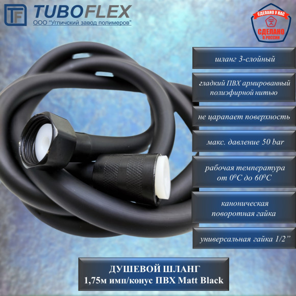 Душевой шланг Tuboflex 0532 1,75м имп/конус ПВХ Matt Black
