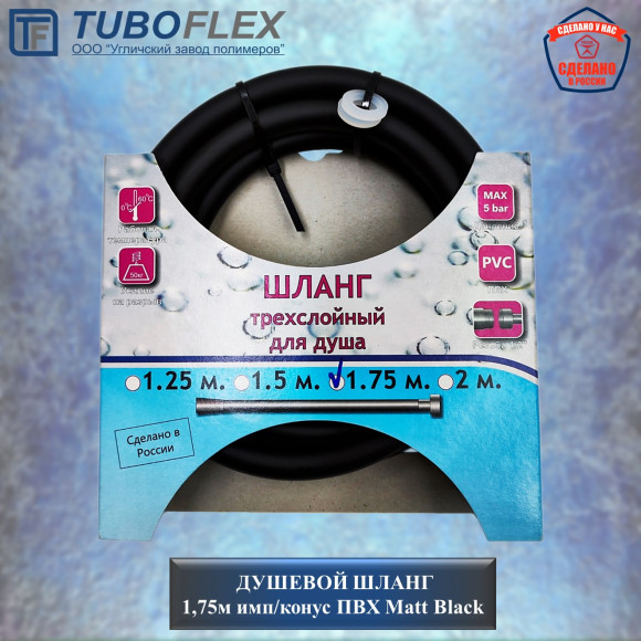 Душевой шланг Tuboflex 0532 1,75м имп/конус ПВХ Matt Black