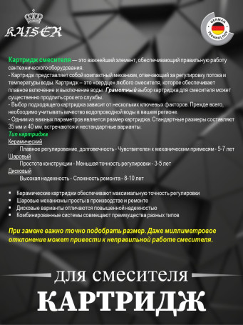Картридж KAISER 6206 Ø35 для смесителей 22144