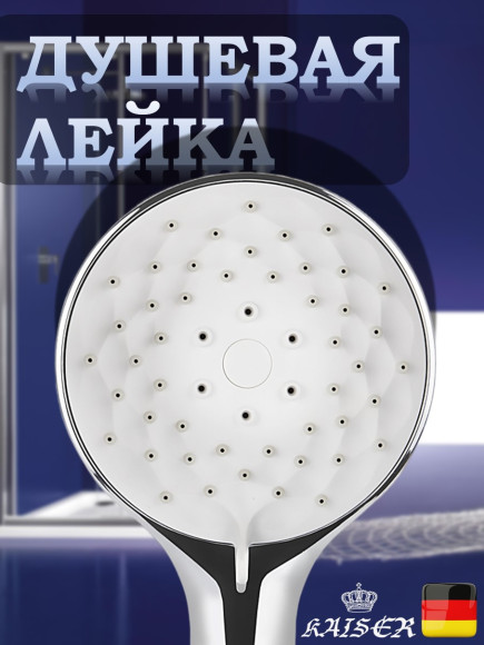 Душевая лейка KAISER SH-070 круглая, пластик, 3 режима, Ø110х246 мм, Хром