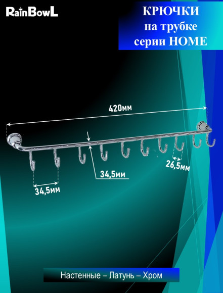 Крючки Rainbowl HOME на трубке 10 мм (D0055)