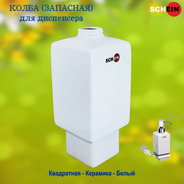 Колба (запасная) SCHEIN 05-S "Квадратная" для диспенсера керамика