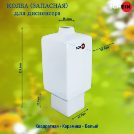 Колба (запасная) SCHEIN 05-S "Квадратная" для диспенсера керамика