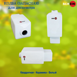 Колба (запасная) SCHEIN 05-S "Квадратная" для диспенсера керамика