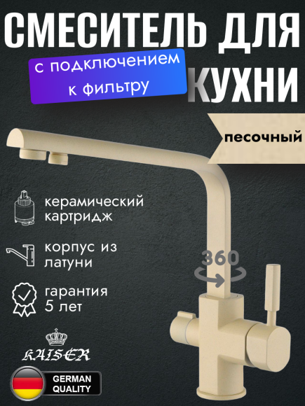 Смеситель KAISER 40144-6 Decor для кухни, с краном для питьевой воды, песочный