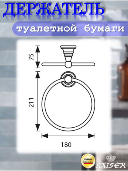 Держатель KAISER KH-2201 Arno полотенца "кольцо"