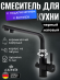 Смеситель KAISER 40144-9 Decor для кухни, с краном для питьевой воды, черный матовый