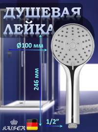Душевая лейка KAISER SH-072 круглая, пластик, 3 режима, Ø100х246 мм, Хром