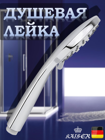 Душевая лейка KAISER SH-072 круглая, пластик, 3 режима, Ø100х246 мм, Хром