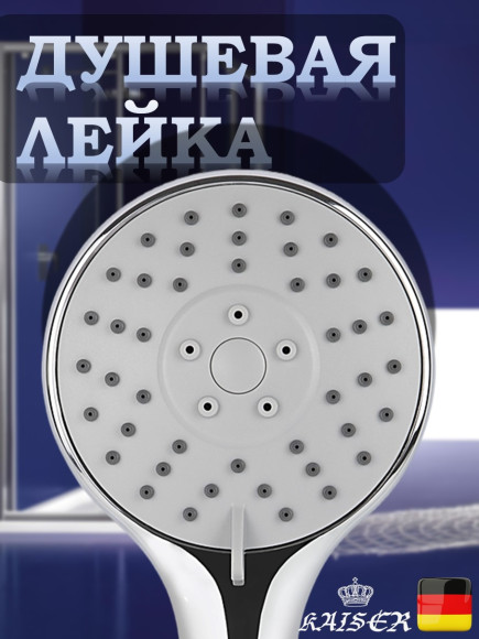 Душевая лейка KAISER SH-072 круглая, пластик, 3 режима, Ø100х246 мм, Хром