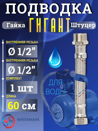 Подводка (вода) WМ ГИГАНТ Wm-6381-60 г/ш 1/2" 0,6м