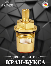 Кран-букса KAISER 6141 для смесителей серии 40144 (1-ая модификация)