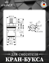 Кран-букса KAISER 6141 для смесителей серии 40144 (1-ая модификация)