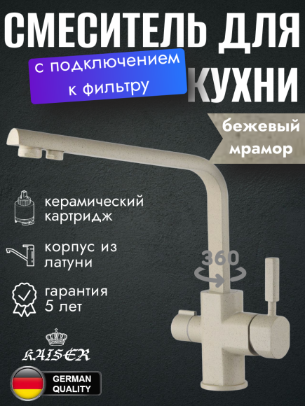 Смеситель KAISER 40144-7 ORA Decor для кухни, с краном для питьевой воды, бежевый мрамор