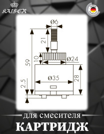 Картридж KAISER 6239 (27К) Ø35 для смесителя 27011