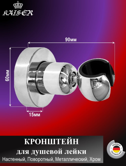 Кронштейн KAISER 0040 душевой лейки настенный металлический, Хром