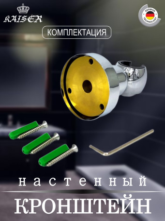 Кронштейн KAISER 0040 душевой лейки настенный металлический, Хром