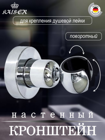 Кронштейн KAISER 0040 душевой лейки настенный металлический, Хром