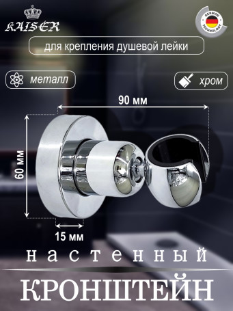 Кронштейн KAISER 0040 душевой лейки настенный металлический, Хром