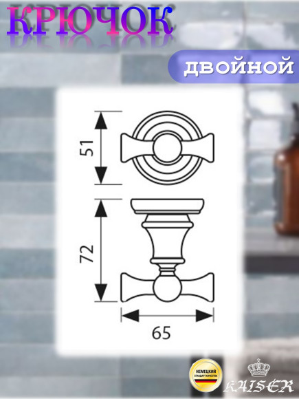 Крючок KAISER KH-2202 Arno двойной