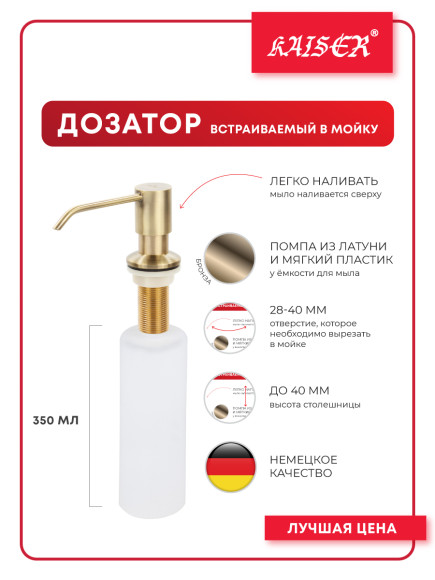 Уценка 1 Дозатор KAISER KH-3001 BR встраиваемый в мойку бронзовый