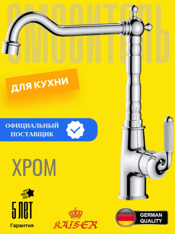 Смеситель для кухонной мойки Kaiser Vincent (31544), хром