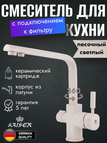 Смеситель KAISER 40144-8 Decor для кухни, с краном для питьевой воды, песочный