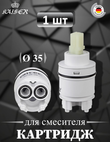 Картридж KAISER 6235 (60К) Ø35 для смесителей серии 34/60/67/69/59/70